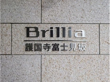 【東京都/文京区大塚】Brillia護国寺富士見坂 マンション表札
