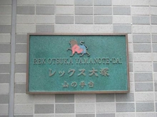 【東京都/豊島区東池袋】レックス大塚山の手台 マンション表札