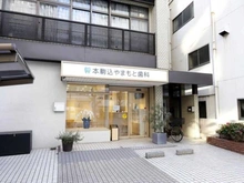 【東京都/文京区向丘】アトラスヒルズ文京白山 本駒込やまもと歯科（現地より約150m）
