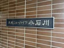 【東京都/文京区小石川】東建ニューハイツ小石川 マンション表札