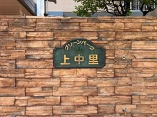 【東京都/荒川区西尾久】グリーンパーク上中里 マンション表札