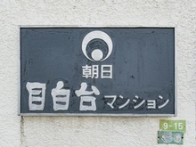 【東京都/文京区目白台】朝日目白台マンション マンション表札
