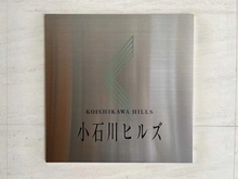 【東京都/文京区小石川】小石川ヒルズ マンション表札
