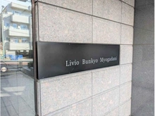 【東京都/文京区千石】リビオ文京茗荷谷 マンション表札