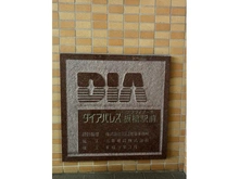 【東京都/板橋区板橋】ダイアパレス板橋駅前スタツィオーネ マンション表札