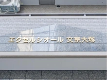 【東京都/文京区大塚】エクセルシオール文京大塚 マンション表札