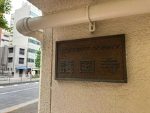 【東京都/文京区音羽】セブンスターマンション護国寺 マンション表札