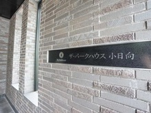 【東京都/文京区小日向】ザ・パークハウス小日向 マンション表札