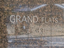 【東京都/文京区千石】グランフラッツ文京・千石 マンション表札