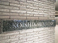 【東京都/文京区小石川】小石川アインス マンション表札