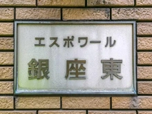 【東京都/中央区新富】エスポワール銀座東 マンション表札