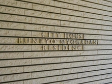 【東京都/文京区千石】シティハウス文京茗荷谷レジデンス マンション表札