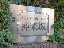 【東京都/新宿区山吹町】藤和シティホームズ神楽坂 マンション表札