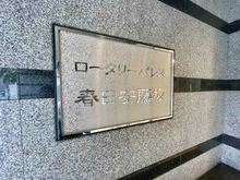 【東京都/文京区春日】ロータリーパレス春日安藤坂 マンション表札