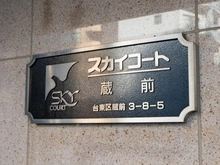 【東京都/台東区蔵前】スカイコート蔵前 マンション表札