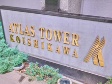 【東京都/文京区小石川】アトラスタワー小石川 マンション表札