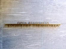 【東京都/文京区小石川】オープンレジデンシア小石川播磨坂 マンション表札