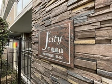 【東京都/世田谷区粕谷】ジェイシティ千歳烏山 マンション表札