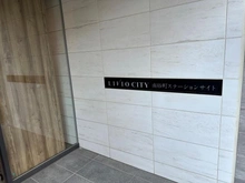 【東京都/江東区南砂】リビオシティ南砂町ステーションサイト マンション表札