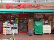 【東京都/江東区南砂】リビオシティ南砂町ステーションサイト まいばすけっと　江東東砂店（現地より約540m）