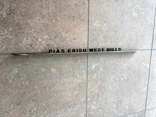 【東京都/渋谷区恵比寿西】ピアース恵比寿WEST HILLS マンション表札