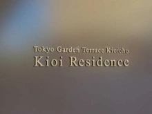 【東京都/千代田区紀尾井町】東京ガーデンテラス紀尾井町　紀尾井レジデンス マンション表札