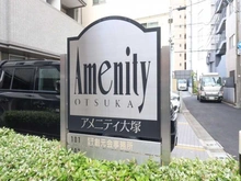 【東京都/豊島区南大塚】アメニティ大塚 マンション表札