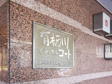 【東京都/港区元麻布】有栖川ナショナルコート マンション表札