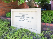 【東京都/千代田区一番町】一番町マナーハウス マンション表札