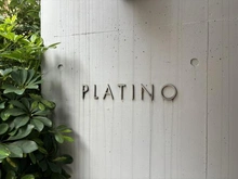 【東京都/大田区鵜の木】プラーティノ多摩川鵜の木弐番館 マンション表札