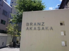 【東京都/港区赤坂】BRANZ赤坂 マンション表札