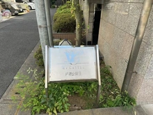 【東京都/品川区戸越】マイキャッスル戸越公園II マンション表札