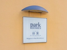 【東京都/目黒区下目黒】パークホームズ目黒アーバンレジデンス マンション表札