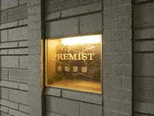 【東京都/港区赤坂】プレミスト赤坂翠嶺 マンション表札