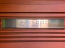 【東京都/千代田区神田東松下町】アルファグランデ千桜タワー マンション表札