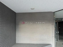 【東京都/新宿区弁天町】アールヴェール新宿弁天町 マンション表札
