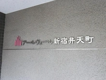 【東京都/新宿区弁天町】アールヴェール新宿弁天町 マンション表札