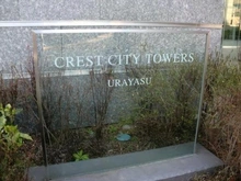 【千葉県/市川市島尻】クレストシティタワーズ浦安 ブライトウィング棟 マンション表札