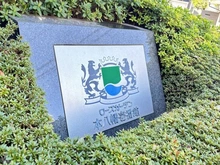 【千葉県/市川市八幡】ローズガーデン本八幡 壱番館 マンション表札