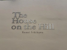 【千葉県/市川市中山】ハウス・オン・ザ・ヒル・ルネ市川フラッツI マンション表札