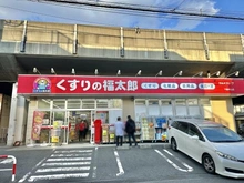 【千葉県/船橋市本中山】プラウド下総中山 くすりの福太郎下総中山店（現地より約60m）