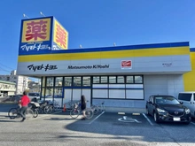 【千葉県/市川市田尻】クレッセント原木中山 ドラッグストア マツモトキヨシ 原木中山店（現地より約900m）