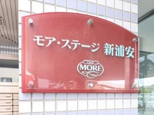 【千葉県/浦安市東野】モアステージ新浦安 マンション表札