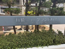 【千葉県/市川市幸】行徳ニューグランドハイツ D棟 マンション表札