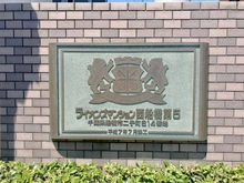 【千葉県/船橋市二子町】ライオンズマンション西船橋第5 マンション表札