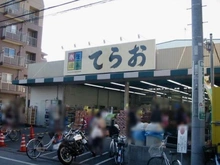 【千葉県/船橋市二子町】ライオンズマンション西船橋第5 生鮮市場てらお　西船橋店（現地より約180m）