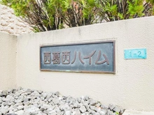 【東京都/江戸川区中葛西】西葛西ハイム マンション表札