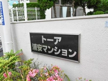 【千葉県/浦安市当代島】トーア浦安 A棟 マンション表札