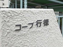 【千葉県/市川市欠真間】コープ行徳 マンション表札