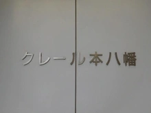 【千葉県/市川市八幡】クレール本八幡 マンション表札